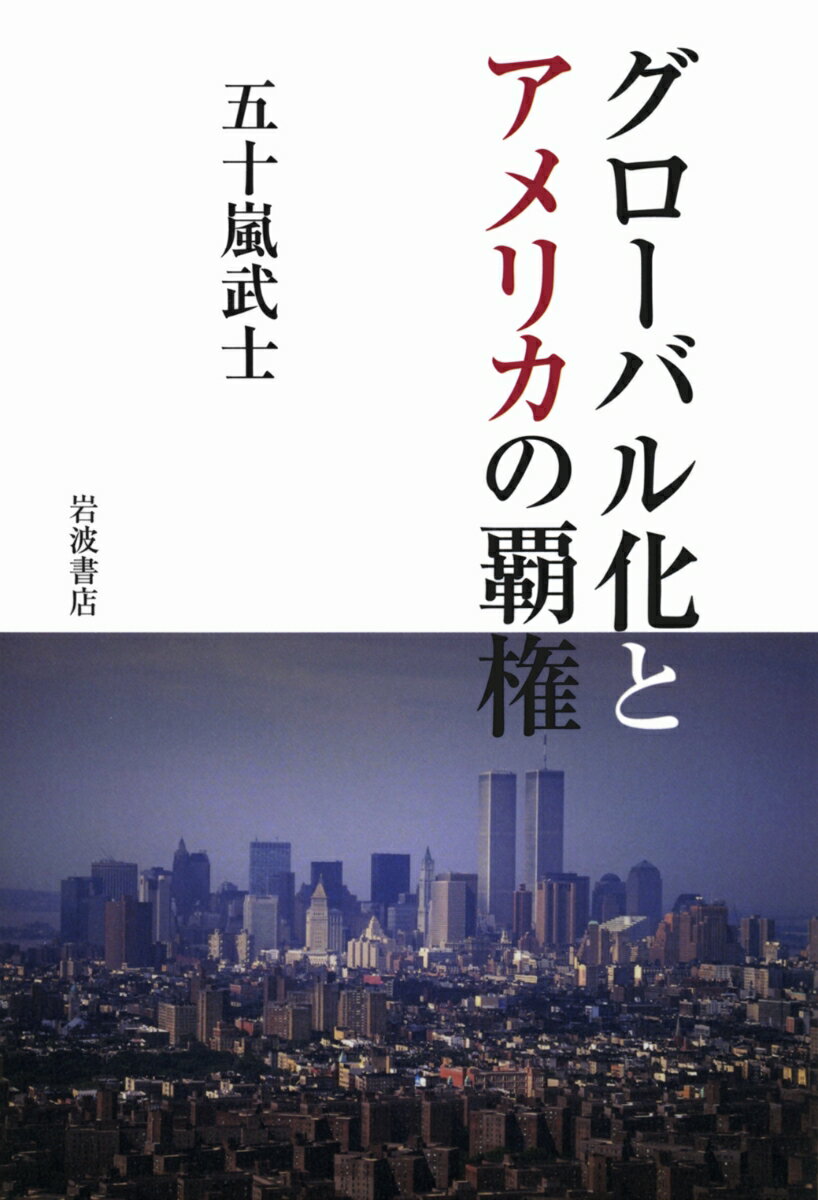 グローバル化とアメリカの覇権