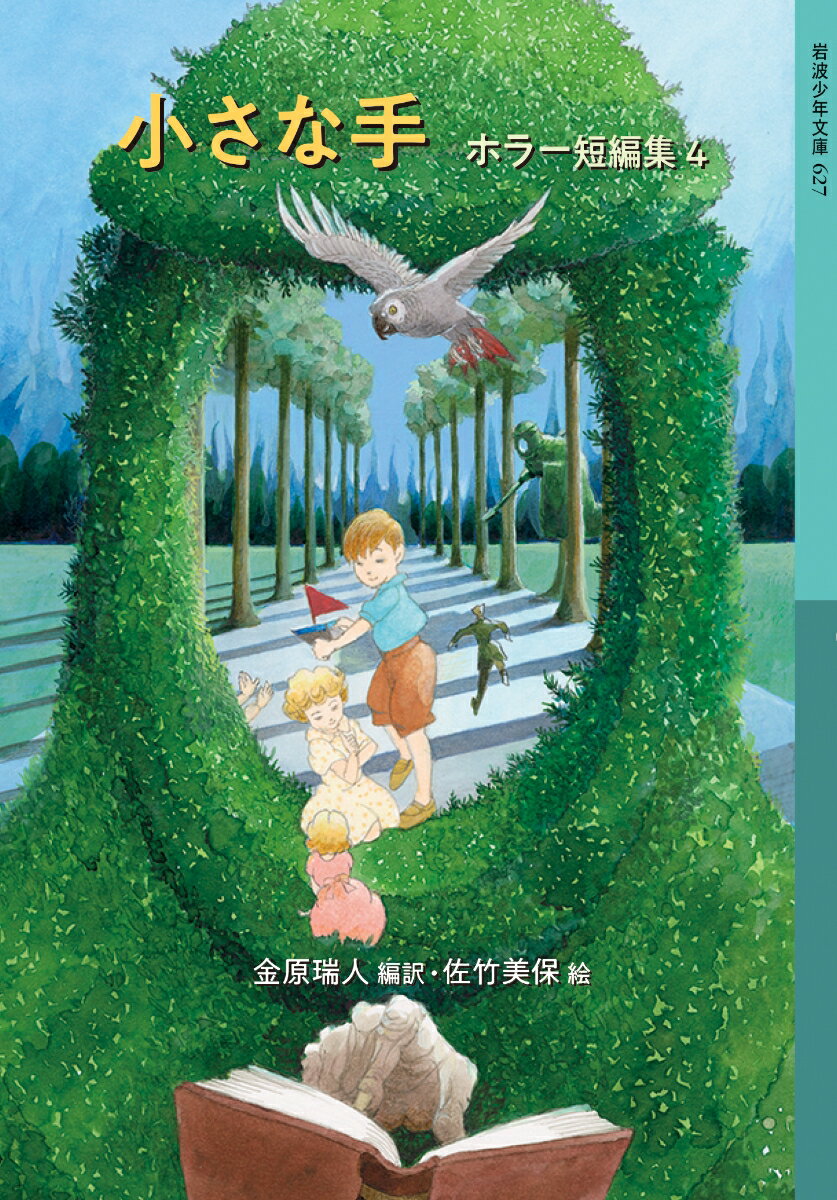 小さな手 ホラー短編集4 （岩波少年文庫　627） [ 金原 瑞人 ]のサムネイル