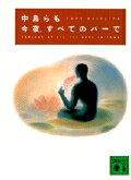 今夜、すべてのバーで （講談社文庫） [ 中島らも ]