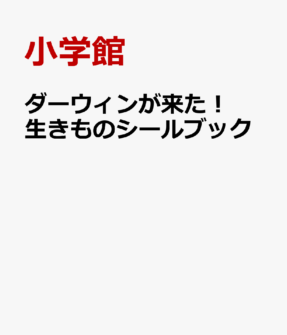 ダーウィンが来た！ 生きものシールブック