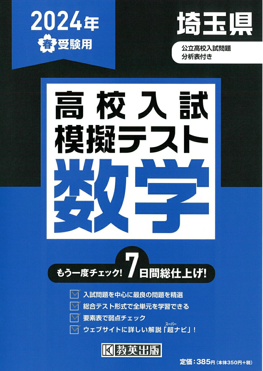 埼玉県高校入試模擬テスト数学（2024年春受験用）