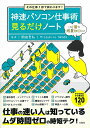 その仕事1秒で終わります! 神速パソコン仕事術見るだけノート [ 岡田 充弘 ]