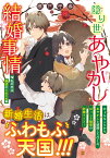 隠り世あやかし結婚事情 ～私の夫は魅惑のたぬたぬ～ （アルファポリス文庫） [ 瀬戸呼春 ]