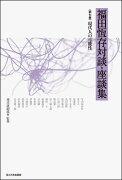 【謝恩価格本】福田恆存対談・座談集　第七巻