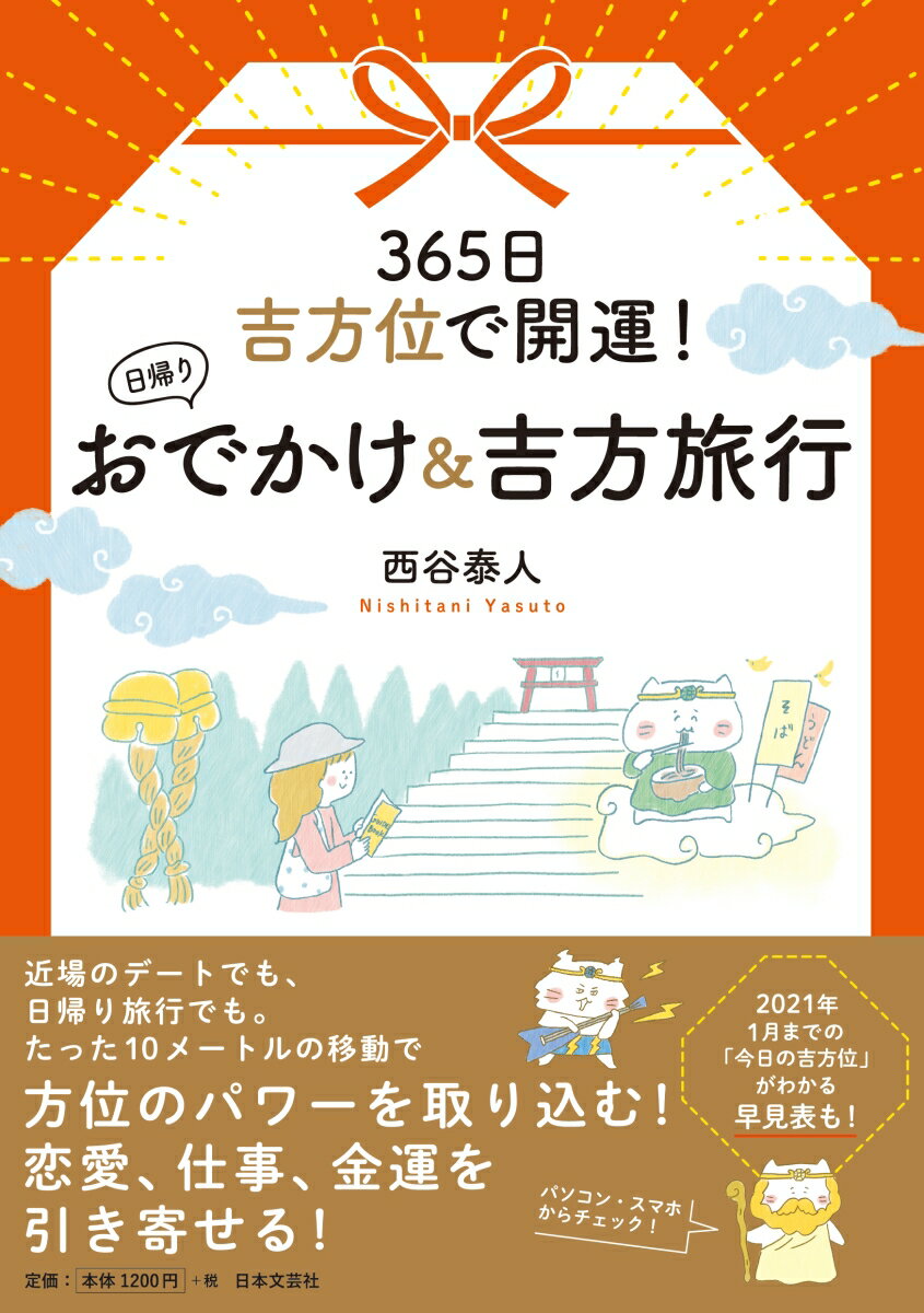 365日吉方位で開運！ 日帰りおでかけ＆吉方旅行