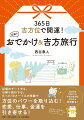 近場のデートでも、日帰り旅行でも。たった１０メートルの移動で方位のパワーを取り込む！恋愛、仕事、金運を引き寄せる！パソコン・スマホからチェック！２０２１年１月までの「今日の吉方位」がわかる早見表も！