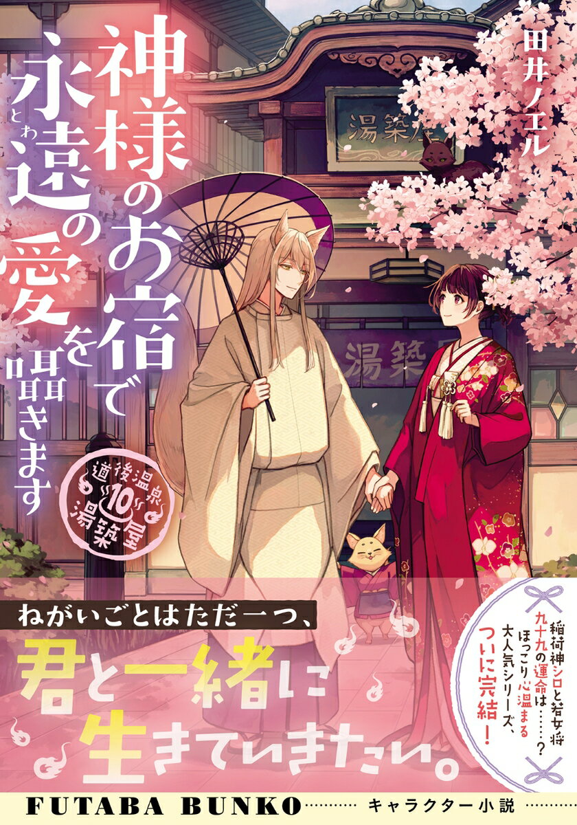 道後温泉 湯築屋（10）　神様のお宿で永遠の愛を囁きます （双葉文庫） [ 田井ノエル ]