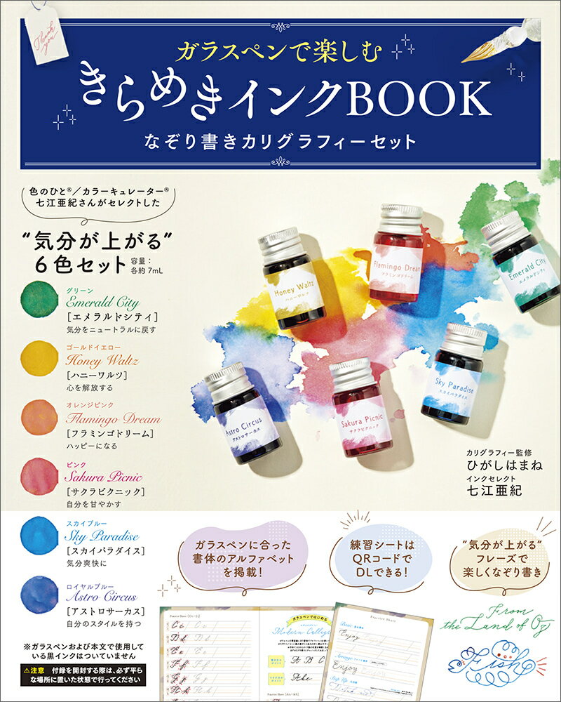 ガラスペンで楽しむ　きらめきインクBOOK なぞり書きカリグラフィーセット 