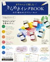 ガラスペンで楽しむ　きらめきインクBOOK なぞり書きカリグラフィーセット [ ひがしはまね ]