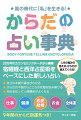 「風の時代」は今まで誰も経験していない時代。「普通」が通用しなくなる、そんなこれからの時代に大切なことは、自分の五感や直感でものごとを進めていく力です。本書は、自分の「からだ」で、「私」を生きるための指南書。今こそ私たちの「からだ」の持つ力を発揮しましょう。「からだ占い」は、生まれた日の月の位置から２７の「からだの場所」に置き換えて内面にフォーカスする新感覚の占いです。自分の「からだの場所」がわかると、生まれ持った個性や性格、運命がわかります。