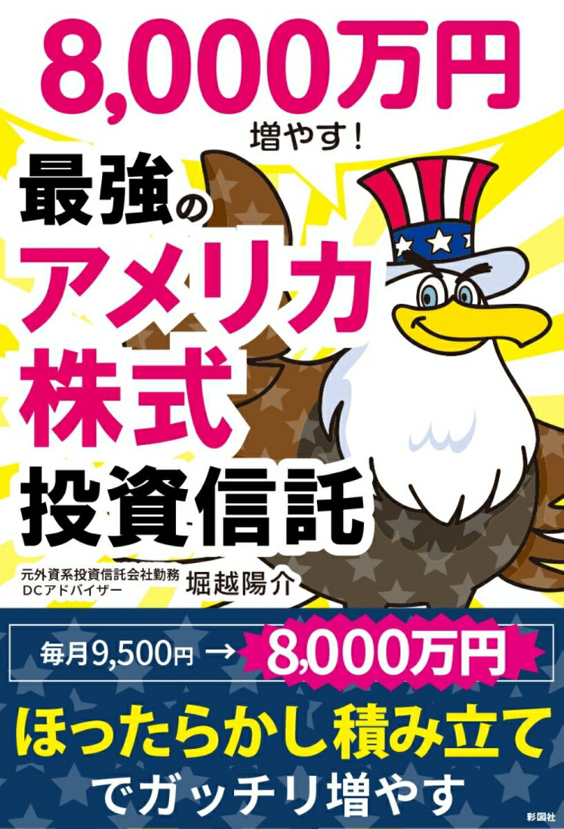 8000万円増やす！ 最強のアメリカ株