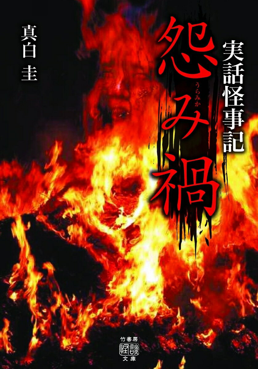 実話怪事記 怨み禍 竹書房怪談文庫 HO-492 [ 真白 圭 ]