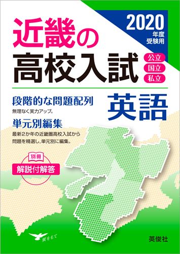 近畿の高校入試英語（2020年度受験用）