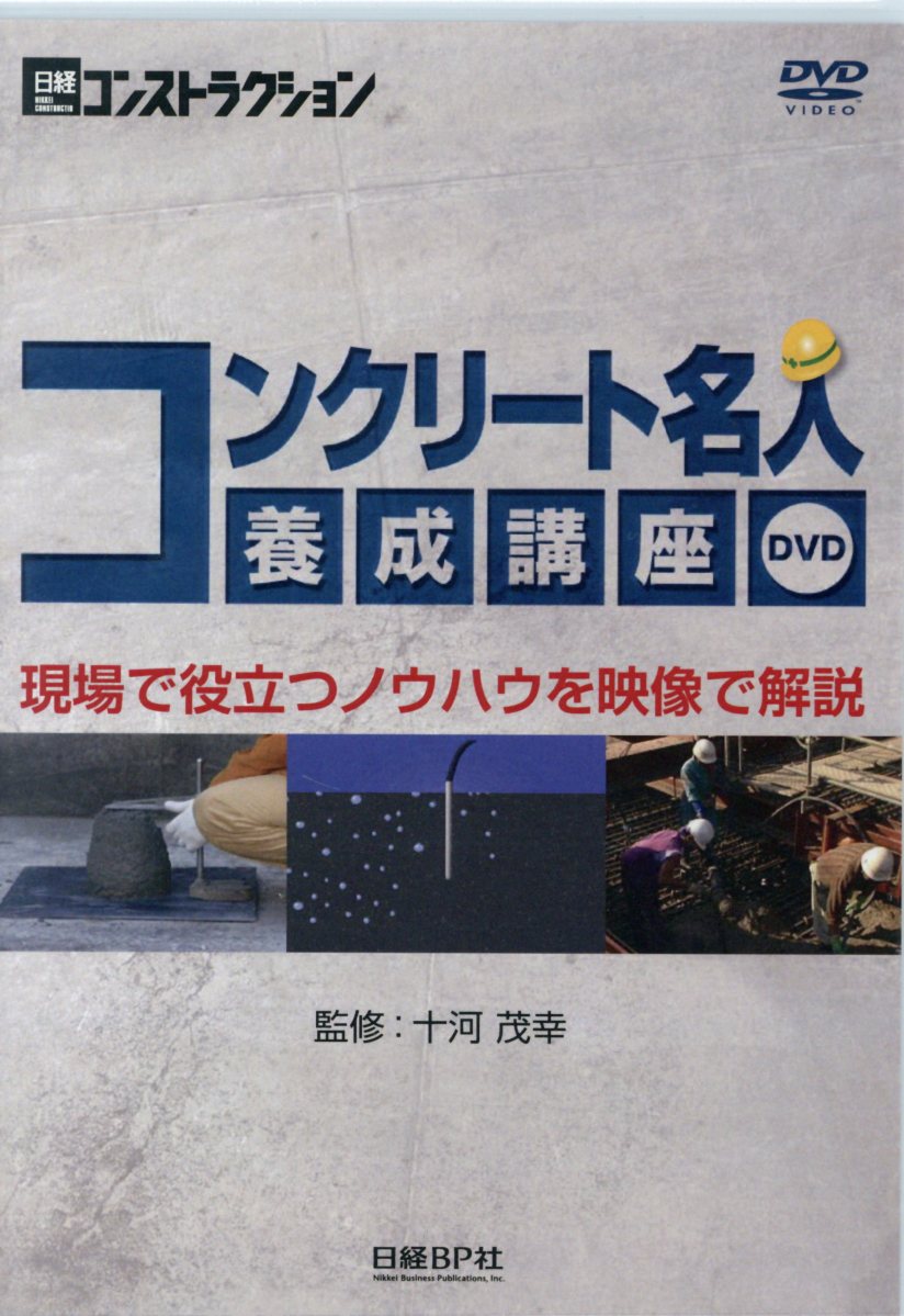 DVD＞コンクリート名人養成講座DVD