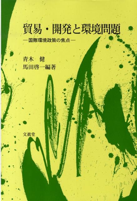 貿易・開発と環境問題