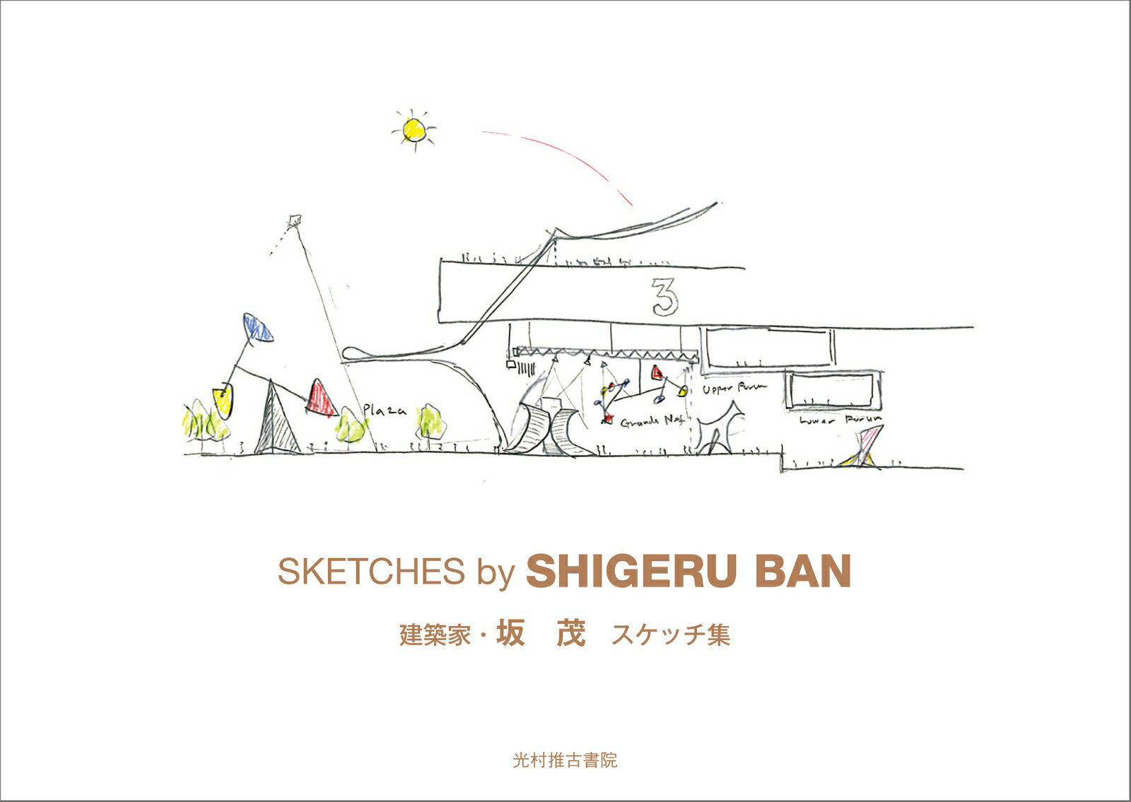 坂　茂スケッチ集