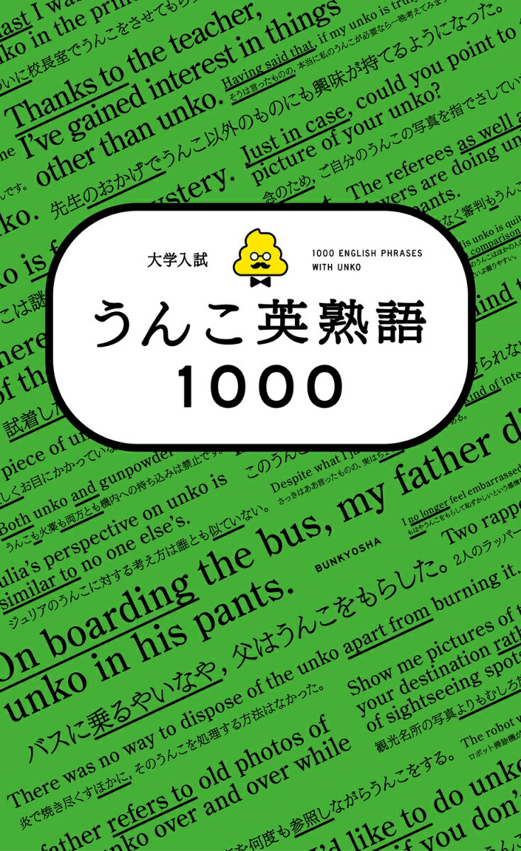 大学入試　うんこ英熟語1000