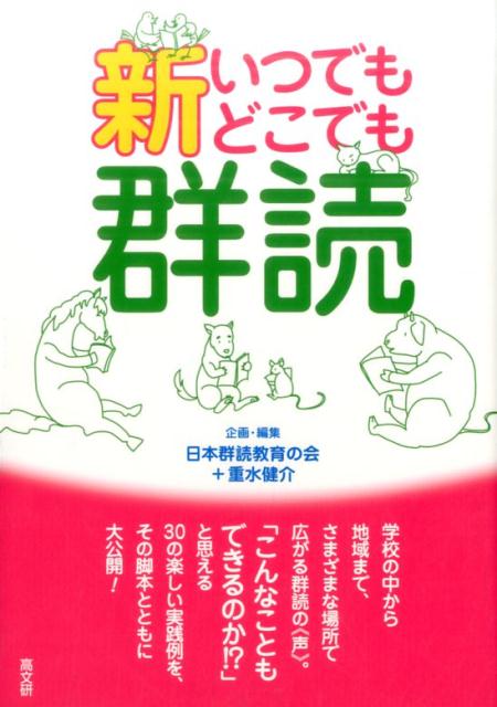 新いつでもどこでも群読 [ 日本群読教育の会 ]