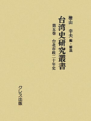 台湾史研究叢書（第5巻）