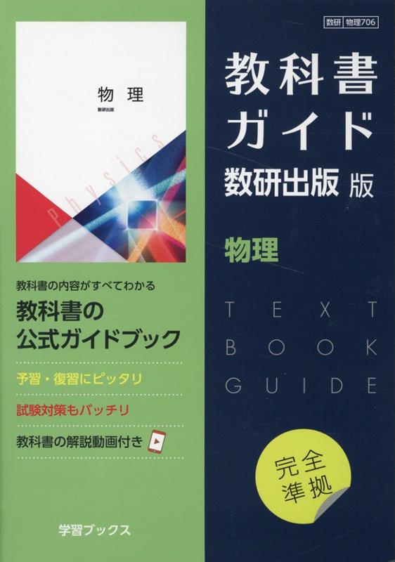 教科書ガイド数研出版版　物理 数研　物理706