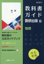 教科書ガイド数研出版版　物理 数研　物理706