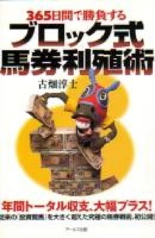 365日間で勝負するブロック式馬券利殖術