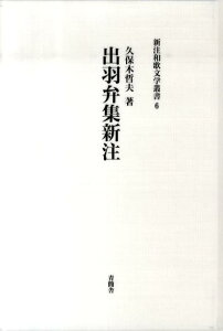 出羽弁集新注 （新注和歌文学叢書） [ 久保木哲夫 ]