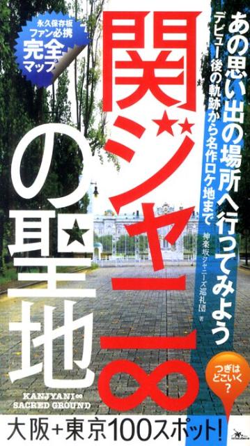 関ジャニ∞の聖地 ファン必携の完全マップ [ 神楽坂ジャニーズ巡礼団 ]