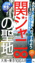 【送料無料】関ジャニ∞の聖地