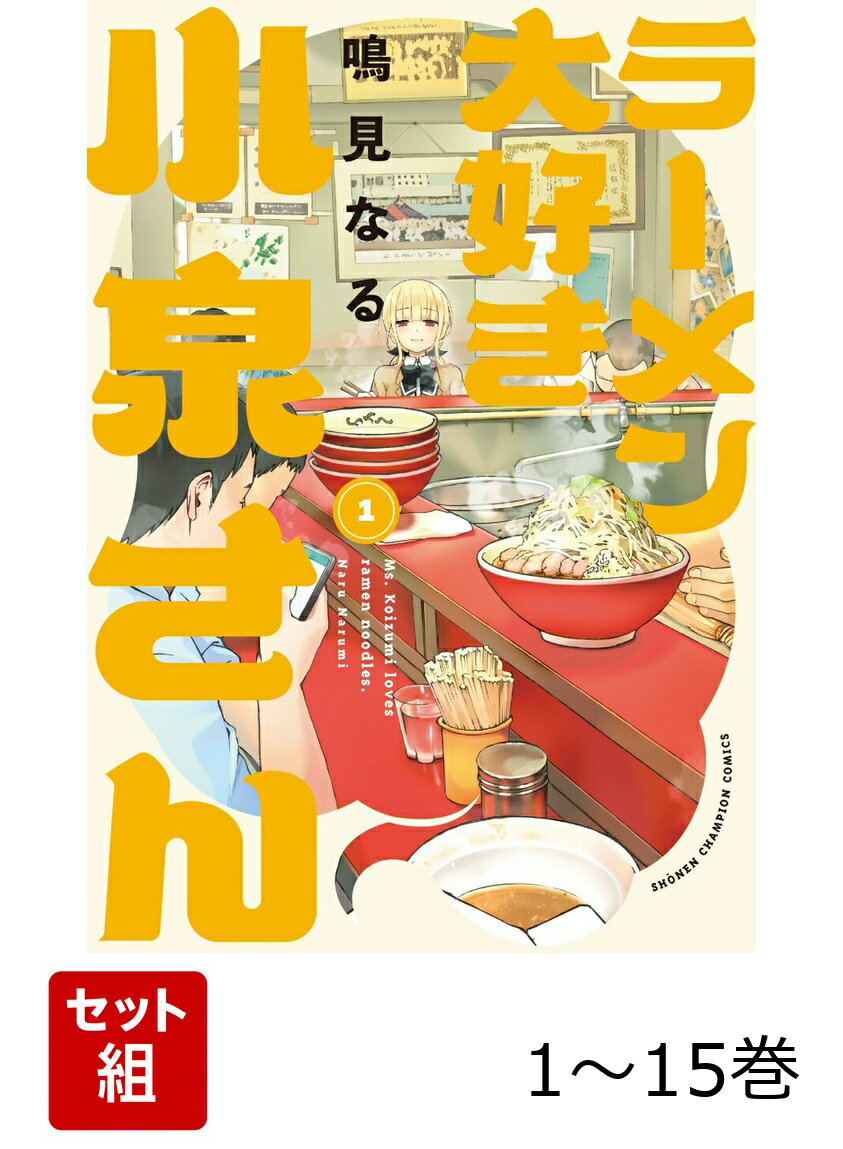 【全巻】 ラーメン大好き小泉さん 1-15巻セット