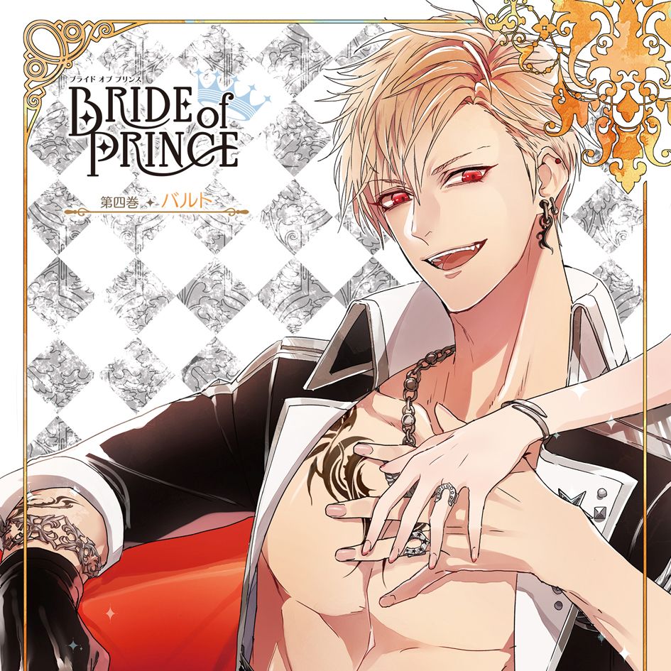 BRIDE of PRINCE 第四巻 バルト