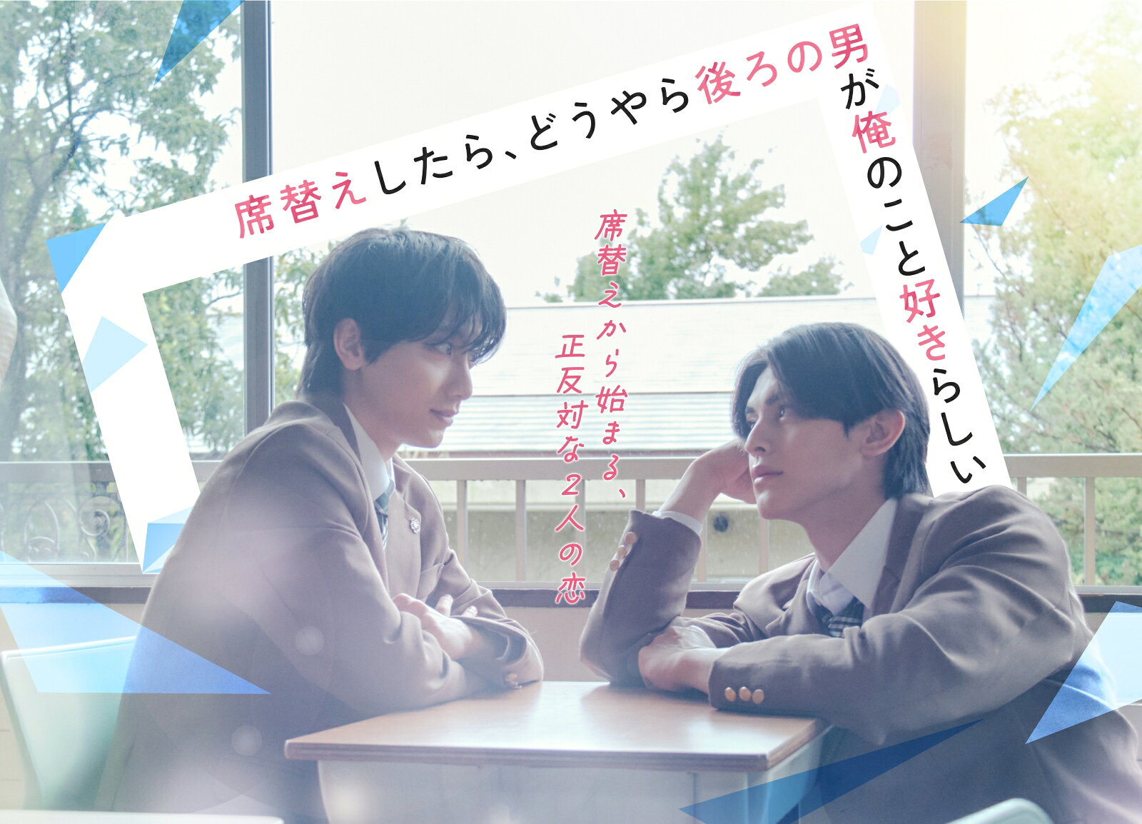 小西詠斗×元之介 W主演
席替えから始まる、正反対な2人の恋！
恋に一直線な一軍男子×超ウブな純粋男子の青春BL♡

◆原作は「第1回ノベマ！BL短編コンテスト」において最優秀賞を受賞し、BeLuck文庫より書籍化されている人気作！
恋に一直線な一軍男子×超ウブな純粋男子の青春 BLがついに実写化！

◆実力派若手俳優の小西詠斗と連続ドラマ初主演となる元之介のW主演！
「角醒ハンター オメガホーン」や「タカラのびいどろ」などのドラマから、「刀剣乱舞」シリーズ、「進撃の巨人ーthe Musical-」などの舞台まで幅広く活躍する小西詠斗と、『ドクターX〜外科医・大門未知子〜』で俳優デビューを果たし、今後さらなる活躍が期待される元之介がW主演を務める！

◆クラスメイト役として平本健（DXTEEN）と飯島颯（SUPER★DRAGON）も共演！
エンディング曲では4人によるダンスも！

「第1回ノベマ！BL短編コンテスト」において最優秀賞を受賞し、BeLuck文庫より書籍化されている人気作『席替えしたら、どうやら後ろの男が俺のこと好きらしい』が、実力派若手俳優の小西詠斗と連続ドラマ初主演となる元之介のW主演で実写化！

「好きだよ。ずっと前からお前のことが好き」--
席替えから始まる！？ 正反対な2人の恋

ごく平凡な高校生・間山晴（小西詠斗）は、後ろの席から回ってきたプリントに告白文が書かれていて衝撃を受ける。
まさかの送り主は、クラスの中心的存在の超絶イケメン・朝宮光星（元之介）。

自分宛じゃないよな？と疑うけど、朝宮はあっさりと「間山に書いた」と即答。
それどころか、重すぎる愛が日に日にヒートアップしていく！？
「無理。ずっと我慢してたから」「俺はずっとこうしたかった」最初から最後まで尊さMAX！！
恋に一直線な一軍男子×超ウブな純粋男子の青春 BL♡

＜収録内容＞
全8話

※収録内容は変更となる場合がございます。