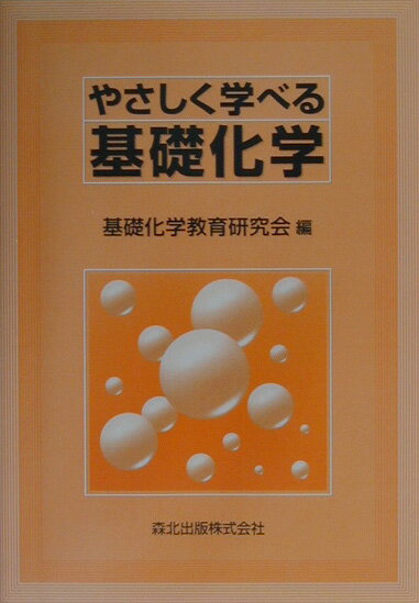 やさしく学べる基礎化学 [ 基礎化学教育研究会 ]