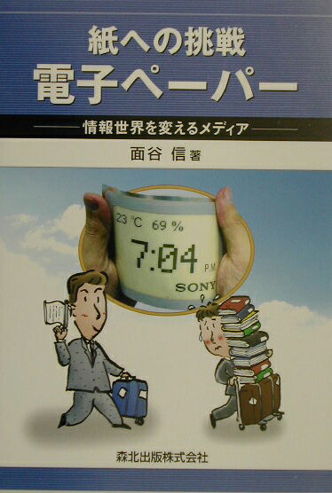 【謝恩価格本】紙への挑戦　電子ペーパー