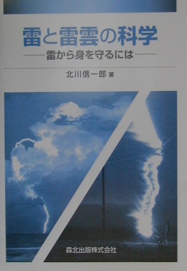 雷と雷雲の科学