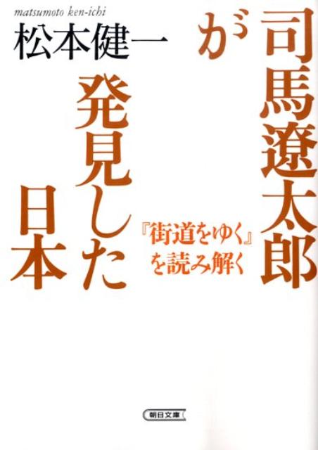 司馬遼太郎が発見した日本