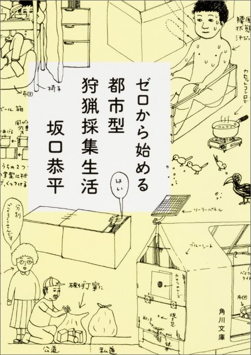 何も持たない人間でも生きていく方法がある。ぼくらの周りには“都市の幸”が溢れているからだ。衣服にも食べ物にも困ることはない、もうどこかに勤めるのはよそう、家だって自分の手で作れるー。数々の先人の姿と、新たな思考法がここにある。「人間、どんな状態になっても、ぜったい生きていけるよ」。家・仕事・生活についての先入観を覆す、現代人必読の一冊。３．１１、そして熊本地震で被災しての文庫書き下ろし原稿も収録。