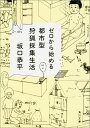 ゼロから始める都市型狩猟採集生活 （角川文庫） 坂口 恭平