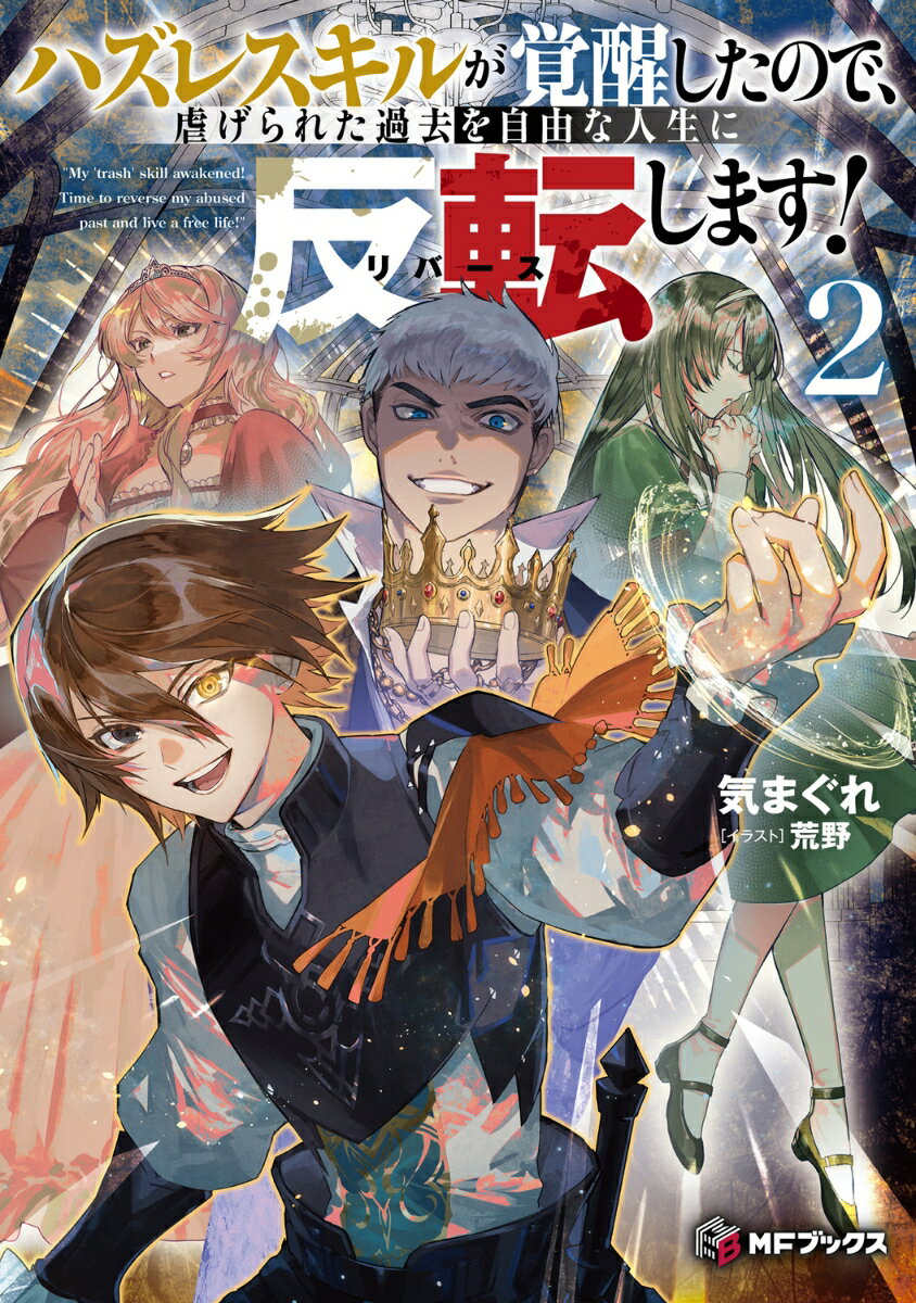 ハズレスキルが覚醒したので、虐げられた過去を自由な人生に反転（リバース）します！2