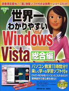 世界一わかりやすいWindows　Vista（総合編）