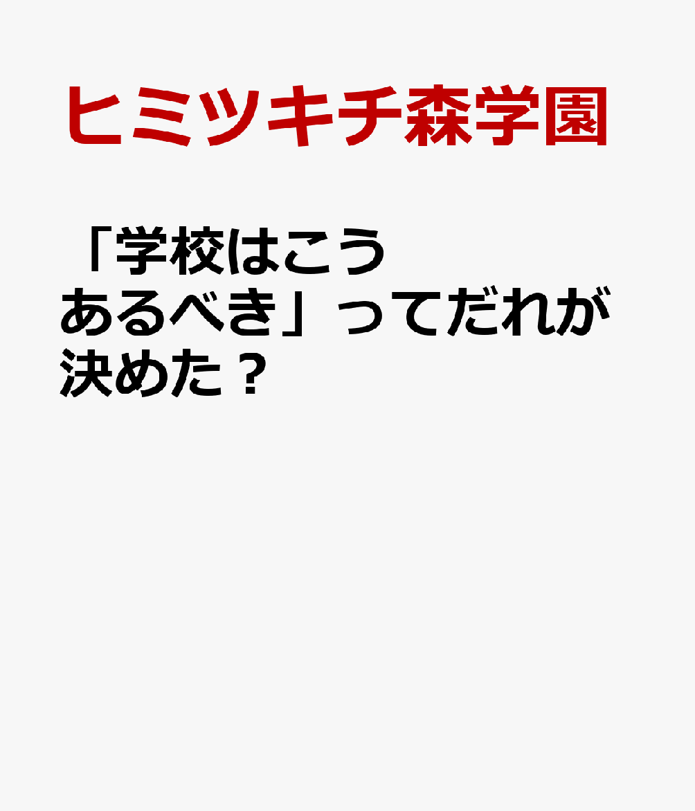 「学校はこうあるべき」ってだれが決めた？