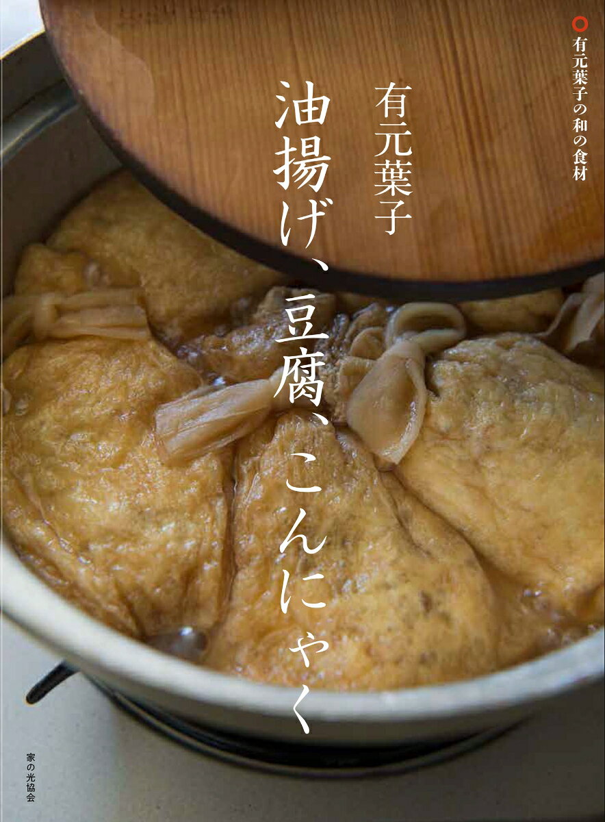 有元葉子 油揚げ、豆腐、こんにゃく [ 有元葉子 ]