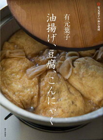 有元葉子 油揚げ、豆腐、こんにゃく [ 有元葉子 ]