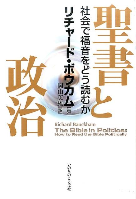 聖書と政治 社会で福音をどう読むか [ リチャード・ボウカム ]