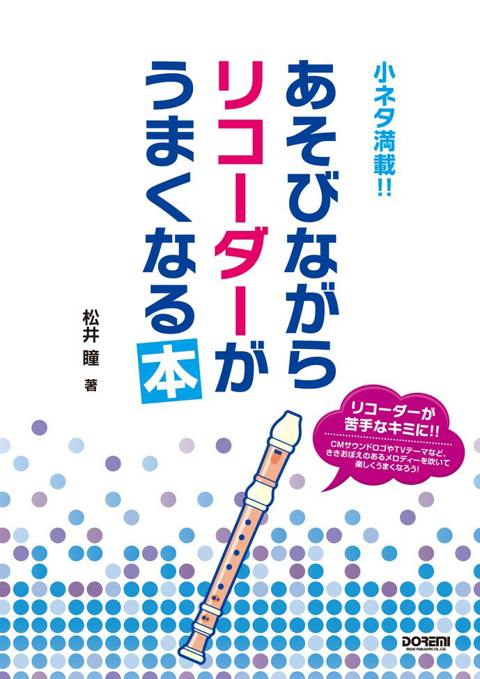 あそびながらリコーダーがうまくなる本