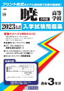 暁高等学校(6年制)(2023年春受験用) (三重県私立高等学校入学試験問題集)