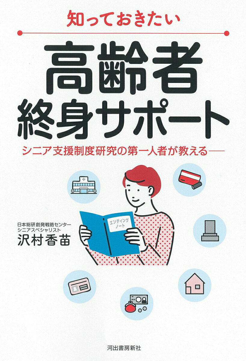 知っておきたい　高齢者終身サポート : シニア支援制度研究の第一人者が教える── 書影