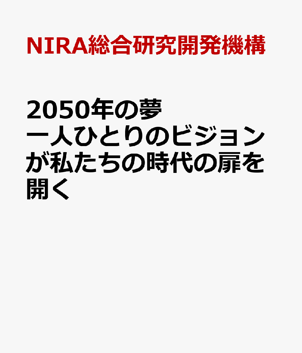 2050年の夢 一人ひとりのビジョンが私たちの時代の扉を開く