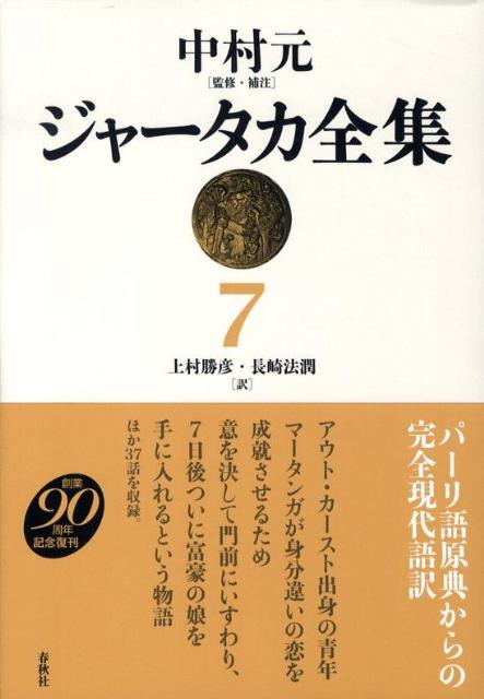 ジャータカ全集（7）新装版