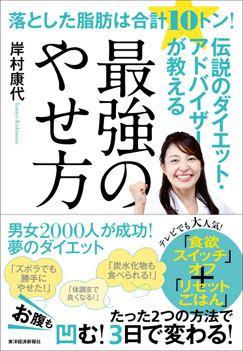 岸村 康代 東洋経済新報社オトシタシボウハゴウケイイチレイトンエクスクラメーションデンセツノダイエット アドバイザーガオシエルサイキョウノヤセカタ キシムラ ヤスヨ 発行年月：2018年08月24日 予約締切日：2018年08月13日 ページ数：240p サイズ：単行本 ISBN：9784492046272 本 美容・暮らし・健康・料理 健康 家庭の医学